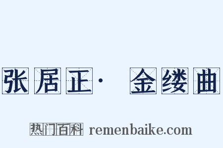 张居正·金缕曲是什么意思的图片